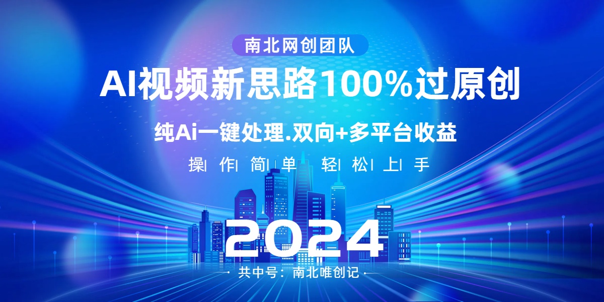 Ai视频新思路，AI一键处理，100%过原创，单视频热度上百万，双向多平台变现-星辰源码网