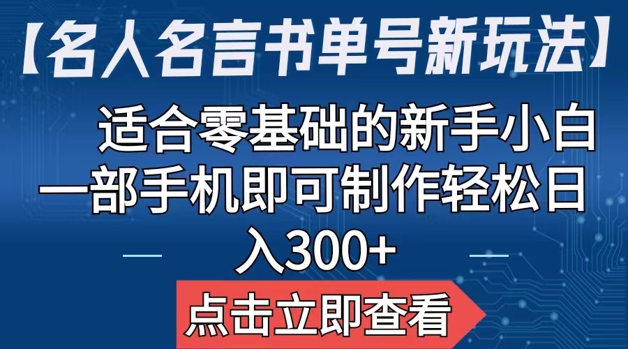 【名人名言书单号新玩法】，适合零基础的新手小白，一部手机即可制作-星辰源码网