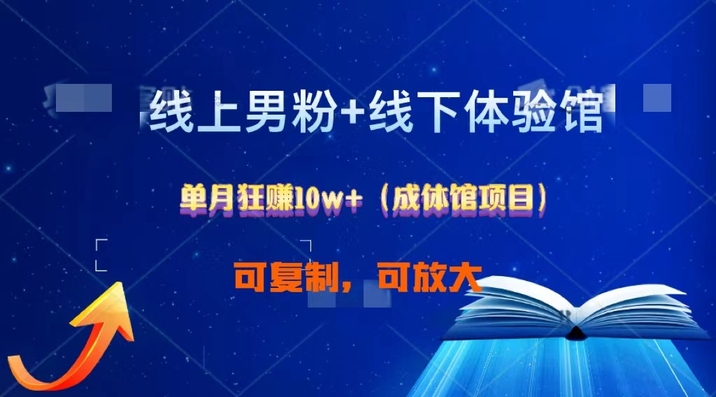 线上男粉+线下成体馆：单月狂赚10W+1.0-星辰源码网