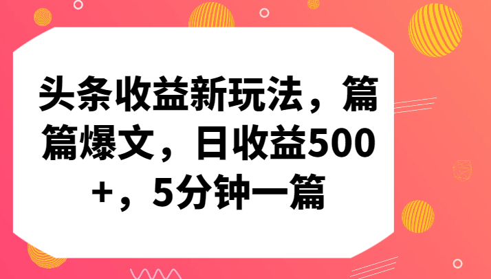 头条收益新玩法，篇篇爆文，日收益500+，5分钟一篇-星辰源码网