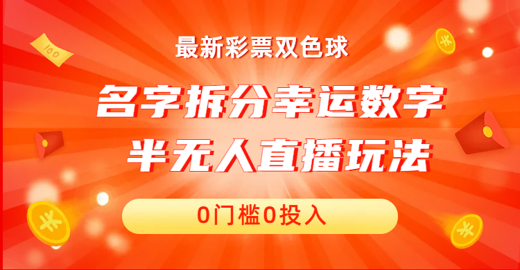 名字拆分幸运数字半无人直播项目零门槛、零投入，保姆级教程、小白首选-星辰源码网