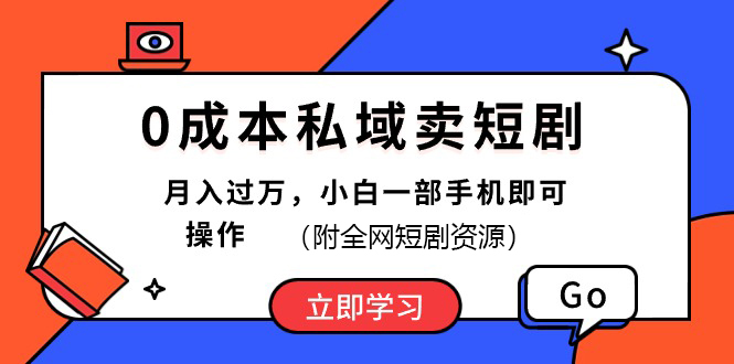 0成本私域卖短剧，最新玩法，小白一部手机即可操作(附资源)-星辰源码网