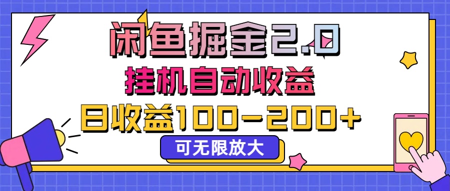 闲鱼流量掘金2.0，挂机自动收益，日收益100-200，可无限放大-星辰源码网