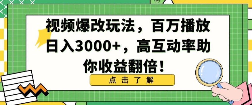 视频爆改玩法，百万播放日入3000+，高互动率助你收益翻倍-星辰源码网