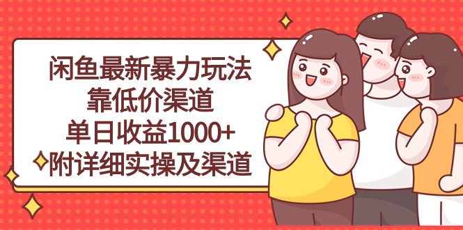 （10340期）闲鱼最新暴力玩法，靠低价渠道单日收益1000+，附详细实操及渠道-星辰源码网