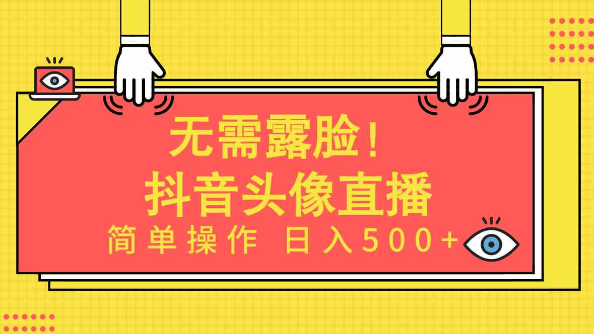 （9938期）无需露脸！Ai头像直播项目，简单操作日入500+！-星辰源码网