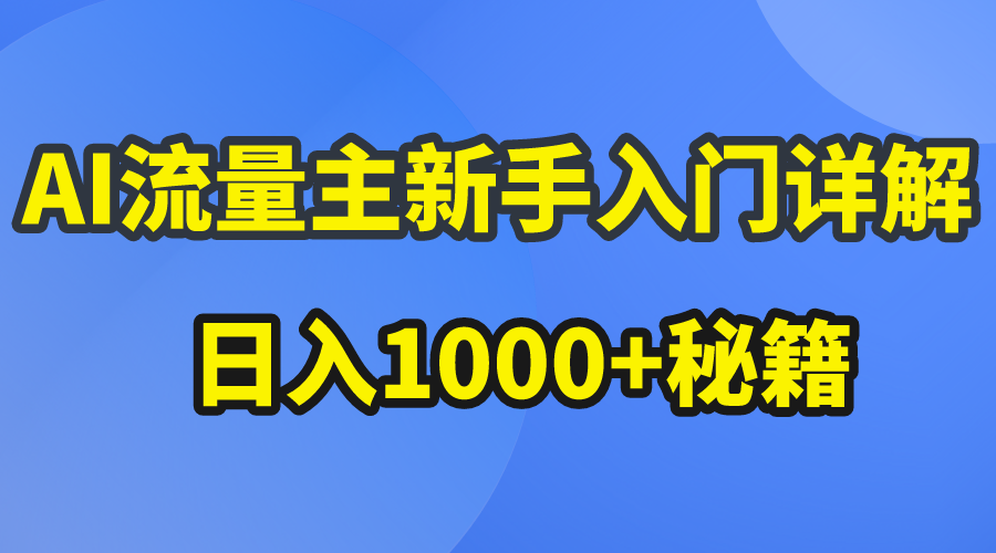 （10352期）AI流量主新手入门详解公众号爆文玩法，公众号流量主日入1000+秘籍-星辰源码网