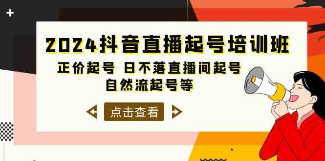 （10050期）2024抖音直播起号培训班，正价起号 日不落直播间起号 自然流起号等-33节-星辰源码网