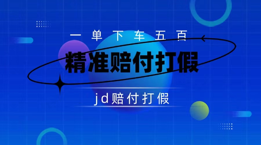 某东虚假宣传赔付包下500大洋（仅揭秘）-星辰源码网