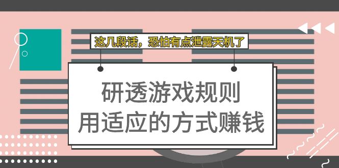 某付费文章：研透游戏规则 用适应的方式赚钱，这几段话 恐怕有点泄露天机了-星辰源码网