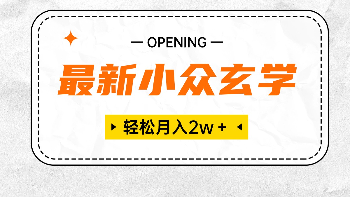 （10278期）最新小众玄学项目，保底月入2W＋ 无门槛高利润，小白也能轻松掌握-星辰源码网