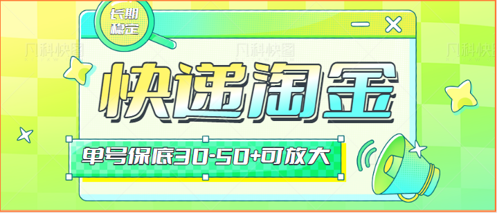 快递包裹回收淘金项目攻略，长期副业，单号保底30-50+可放大-星辰源码网