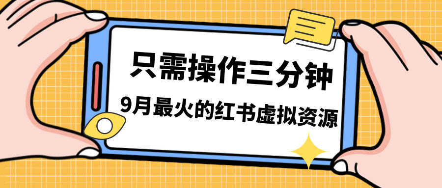 一单50-288，一天8单收益500＋小红书虚拟资源变现，视频课程＋实操课＋…-星辰源码网