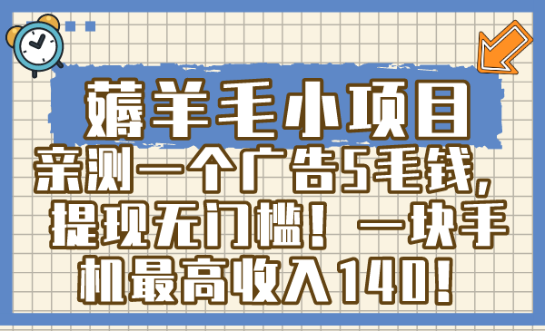 薅羊毛小项目，亲测一个广告5毛钱，提现无门槛！一块手机最高收入140！-星辰源码网