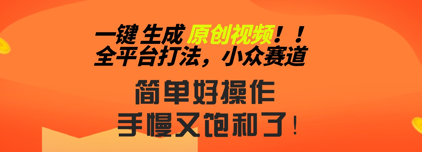 2024一键生成原创，快速上手情感小众赛道，多平台分发-星辰源码网