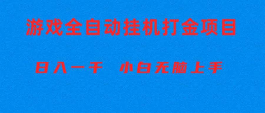 （10215期）全自动游戏打金搬砖项目，日入1000+ 小白无脑上手-星辰源码网