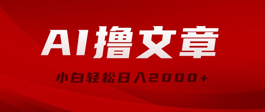 （10258期）AI撸文章，最新分发玩法，当天见收益，小白轻松日入2000+-星辰源码网