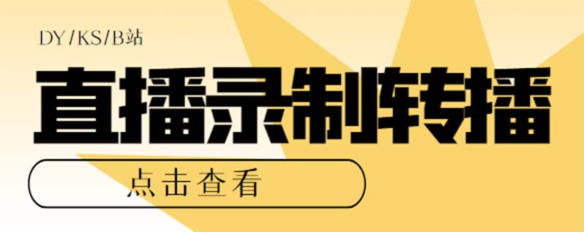 最新电脑版抖音/快手/B站直播源获取+直播间实时录制+直播转播【软件+教程】-星辰源码网