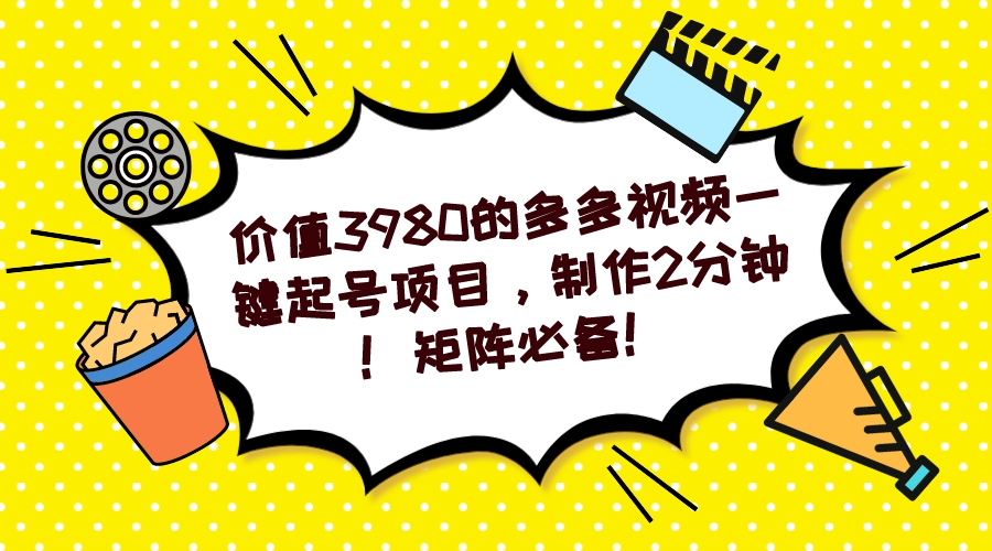 多多视频一键起号项目，制作2分钟！矩阵必备！-星辰源码网