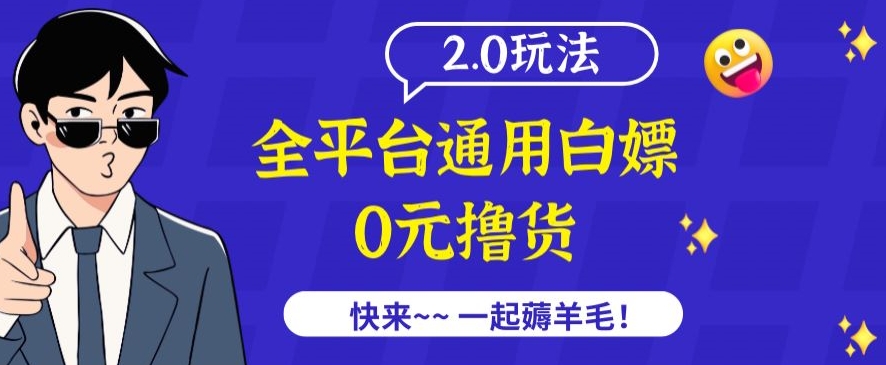 外面收费2980的全平台通用白嫖撸货项目2.0玩法【仅揭秘】-星辰源码网