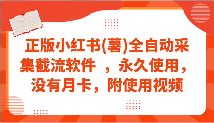 正版小红书(薯)全自动采集截流软件  ，永久使用，没有月卡，附使用视频-星辰源码网