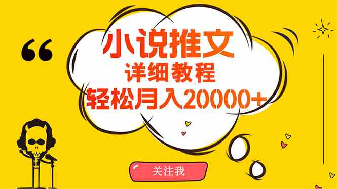 （10000期）简单操作，月入20000+，详细教程！小说推文项目赚钱秘籍！-星辰源码网