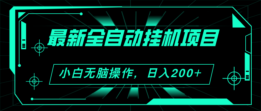 2024最新全自动挂机项目，看广告得收益 小白无脑日入200+ 可无限放大-星辰源码网