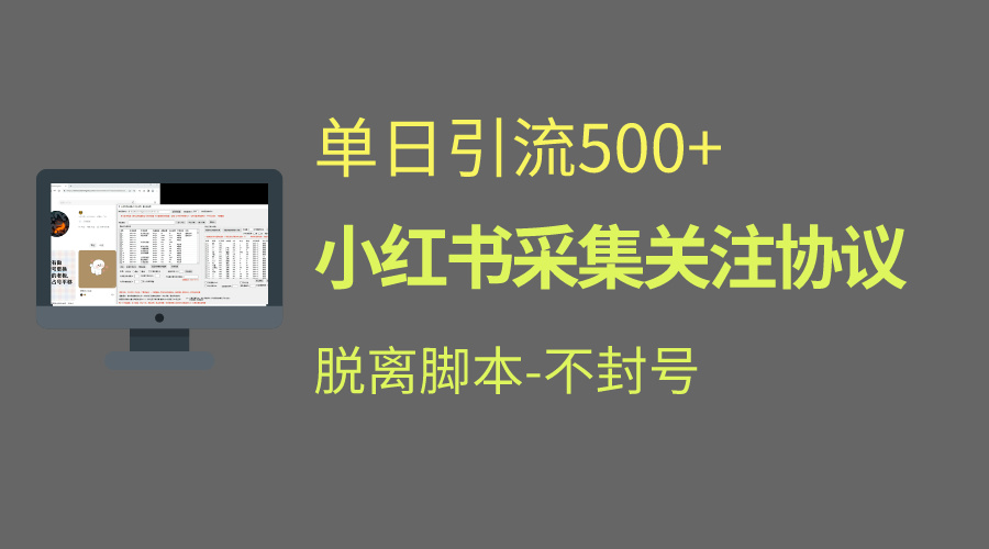 小红书最新全自动引流协议！脱离脚本防封！轻松日引流500+-星辰源码网