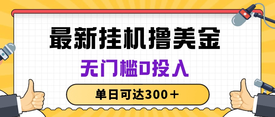 （10447期）无脑挂机撸美金项目，无门槛0投入，单日可达300＋-星辰源码网