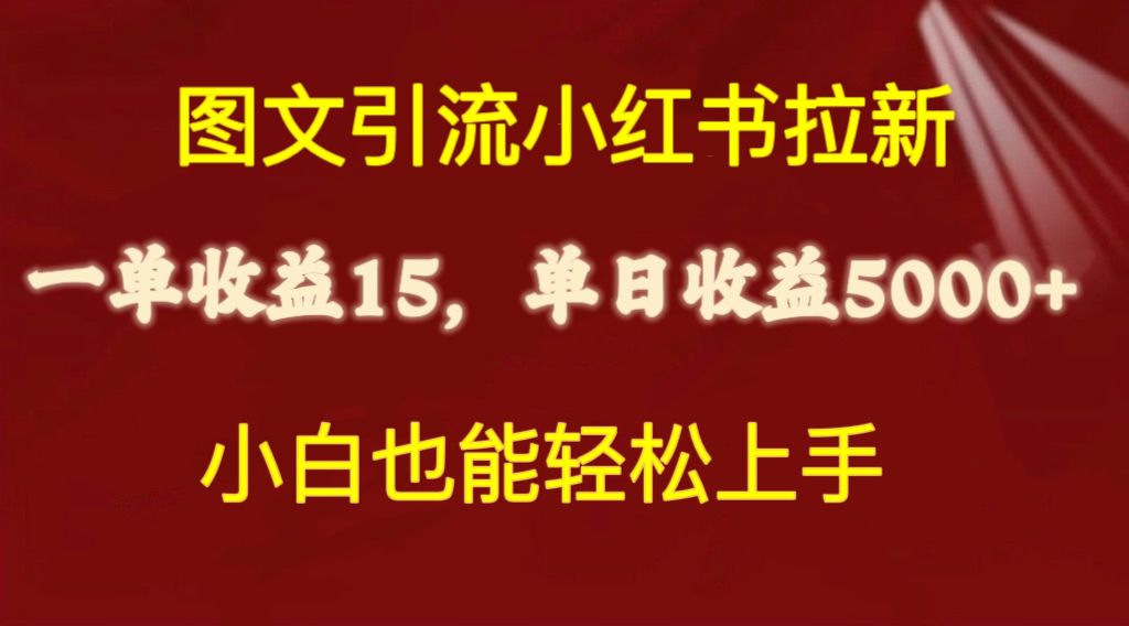 （10329期）图文引流小红书拉新一单15元，单日暴力收益5000+，小白也能轻松上手-星辰源码网