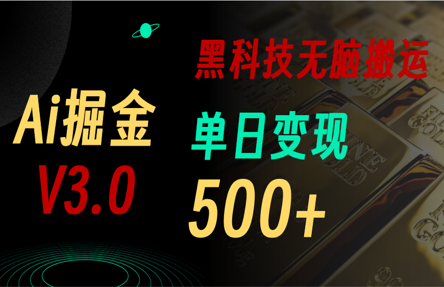 最新Ai掘金3.0！用好3个黑科技，复制粘贴轻松矩阵，单号日赚500+-星辰源码网