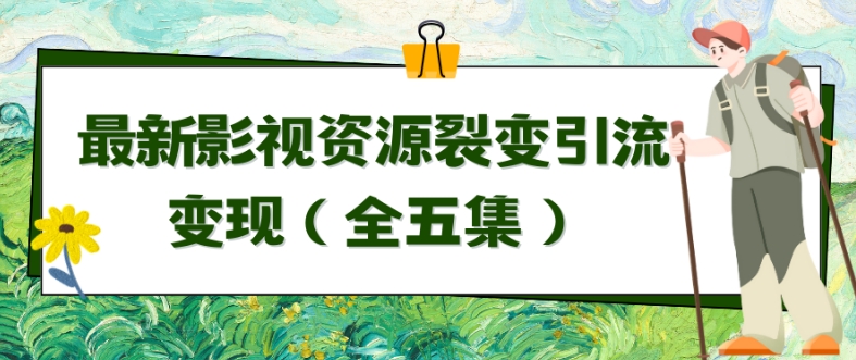 利用最新的影视资源裂变引流变现自动引流自动成交（全五集）-星辰源码网