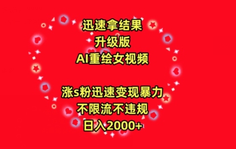 迅速拿结果，最新玩法AI重绘美女视频，涨s粉迅速，变现暴力，不限流不封号，日入2000+-星辰源码网