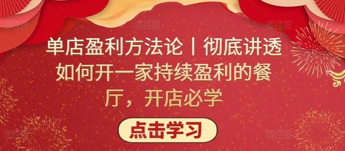 单店盈利方法论丨彻底讲透如何开一家持续盈利的餐厅，开店必学-星辰源码网