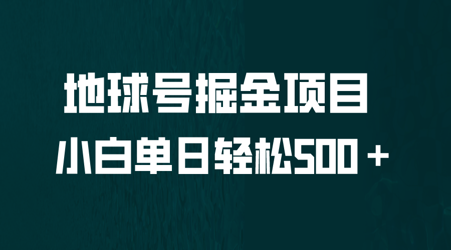 全网首发！地球号掘金项目，小白每天轻松500＋，无脑上手怼量-星辰源码网