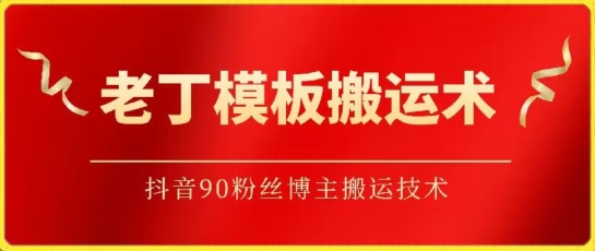 老丁模板搬运术：抖音90万粉丝博主搬运技术-星辰源码网