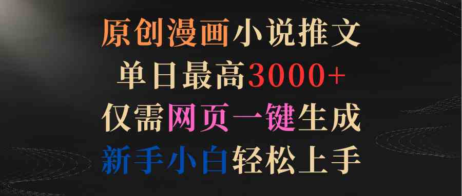 （9407期）原创漫画小说推文，单日最高3000+仅需网页一键生成 新手轻松上手-星辰源码网