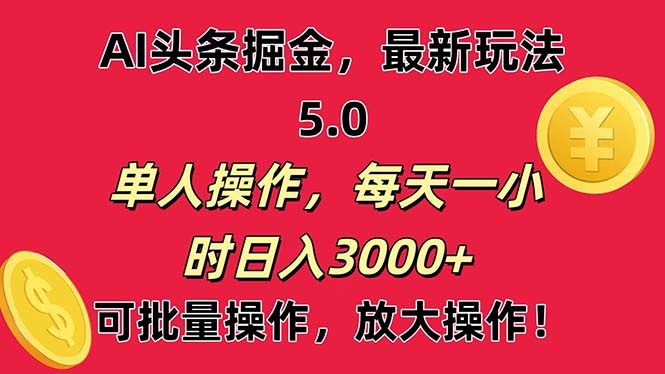 AI撸头条，当天起号第二天就能看见收益，小白也能直接操作，日入3000+-星辰源码网