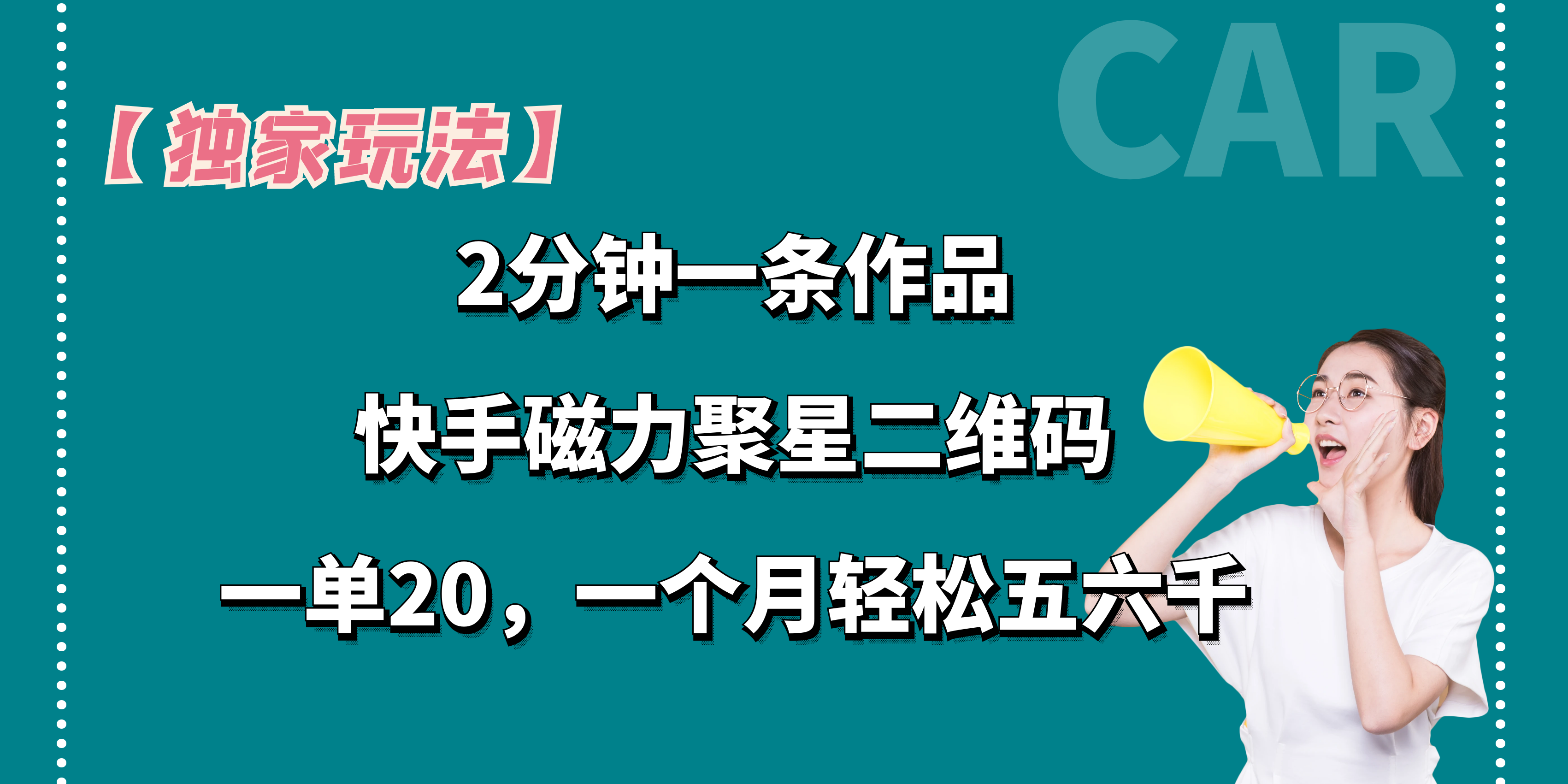 【独家玩法】2分钟一条作品，一单20+，一个月轻松5、6千-星辰源码网