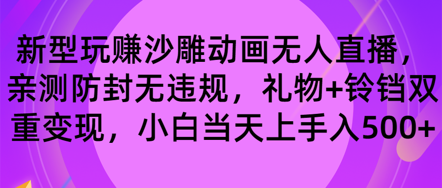 玩赚沙雕动画无人直播，防封无违规，礼物+铃铛双重变现 小白也可日入500-星辰源码网