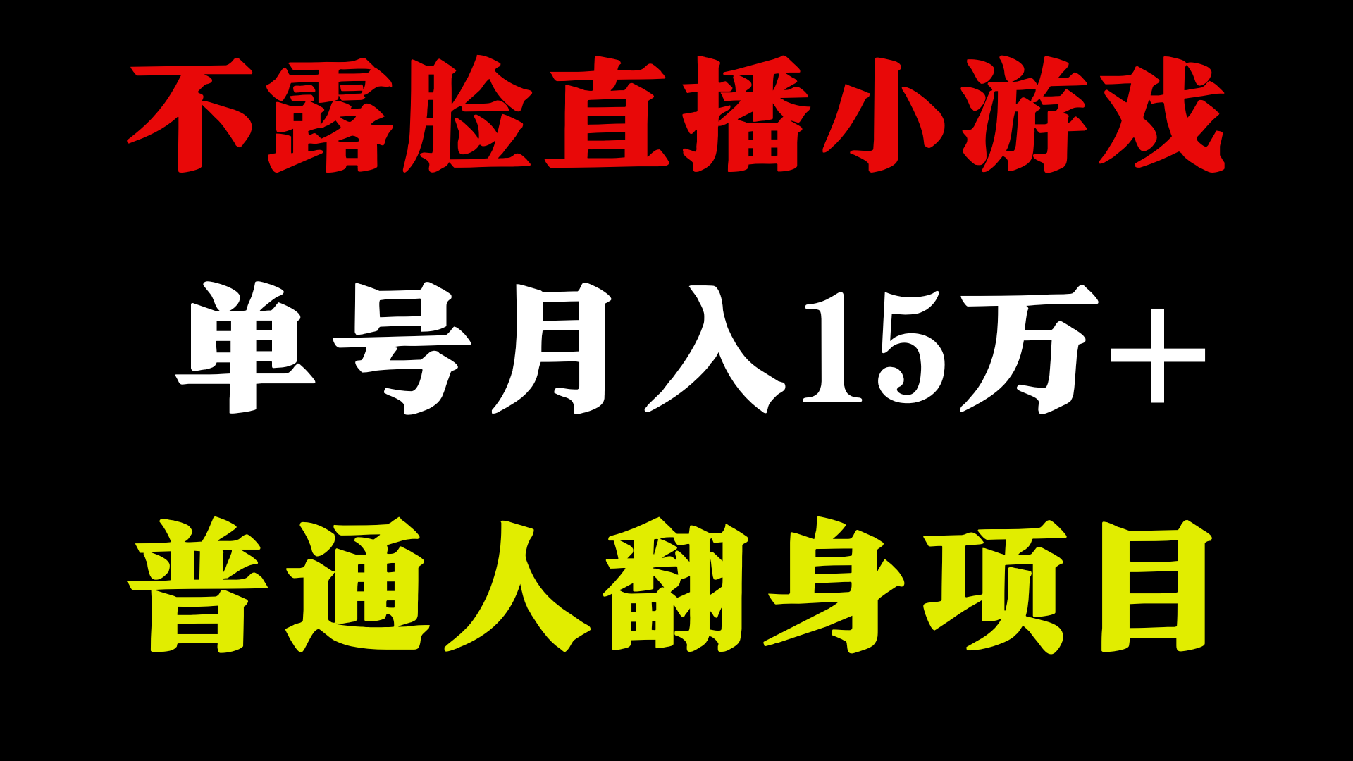 不用露脸只说话直播找茬类小游戏，小白当天上手，月收益15万+-星辰源码网