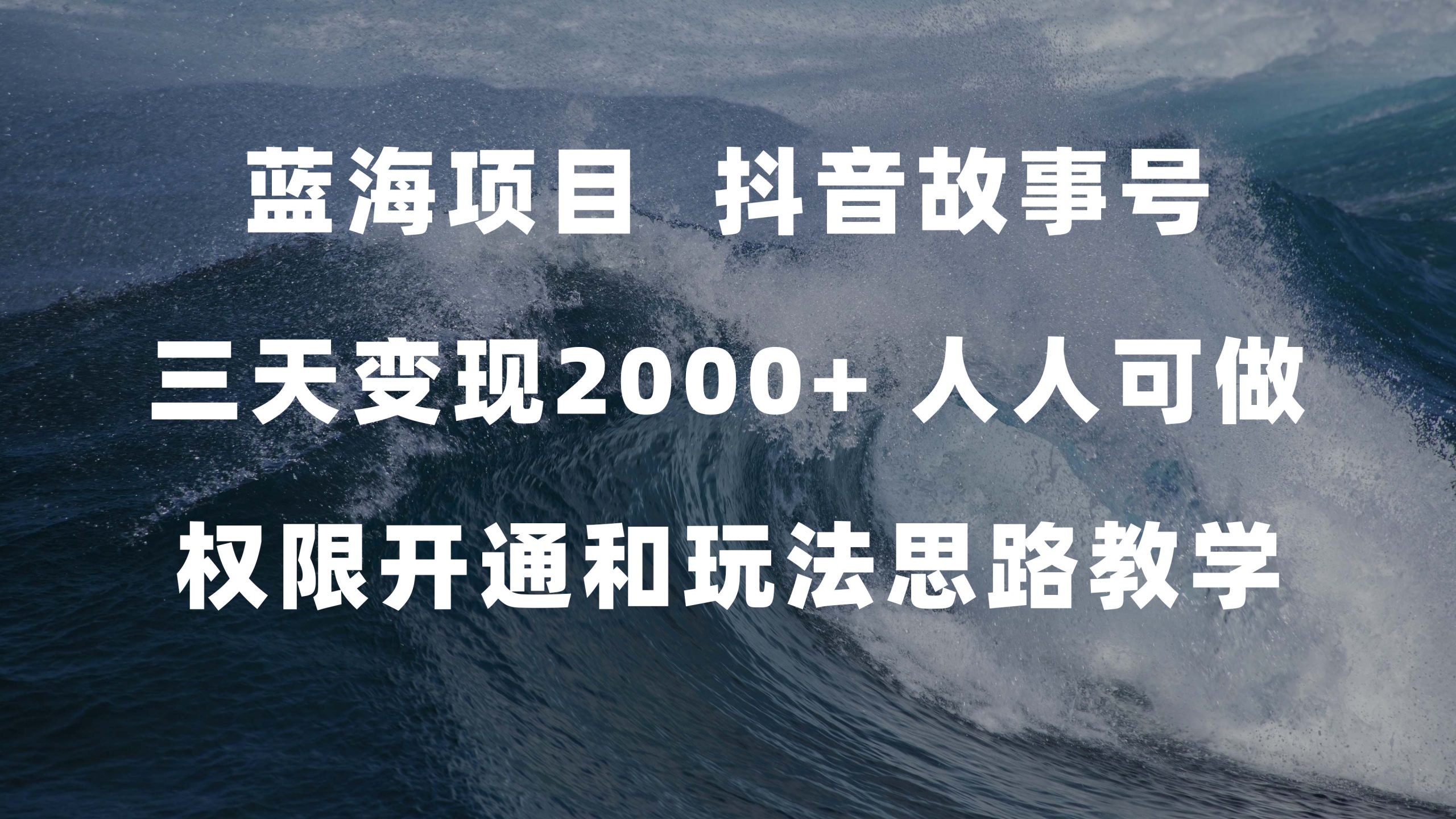 蓝海项目，抖音故事号 3天变现2000+人人可做 (权限开通+玩法教学+238G素材)-星辰源码网