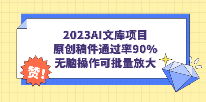 2023AI文库项目，原创稿件通过率90%，无脑操作可批量放大-星辰源码网