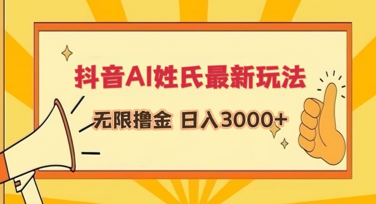 抖音AI姓氏最新玩法，无限撸金，日入3000+-星辰源码网