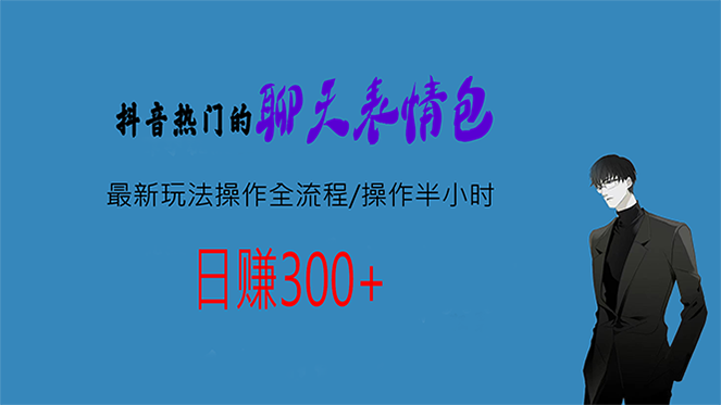 热门的聊天表情包最新玩法操作全流程，每天操作半小时，轻松日入300+-星辰源码网