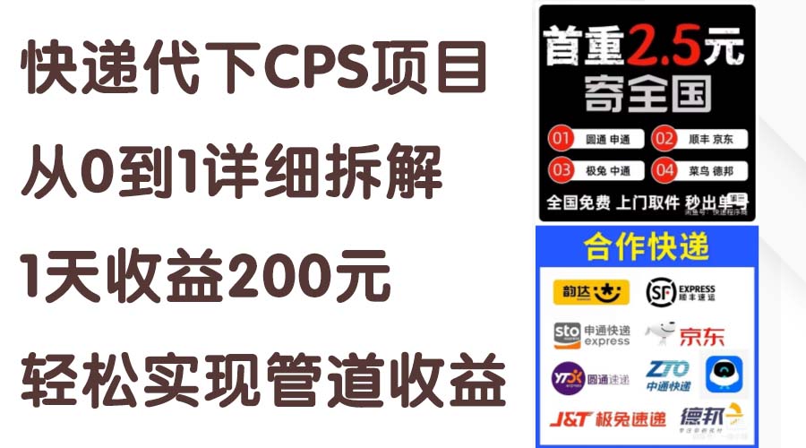 快递代下CPS项目从0到1详细拆解，1天收益200元，轻松实现管道收益-星辰源码网