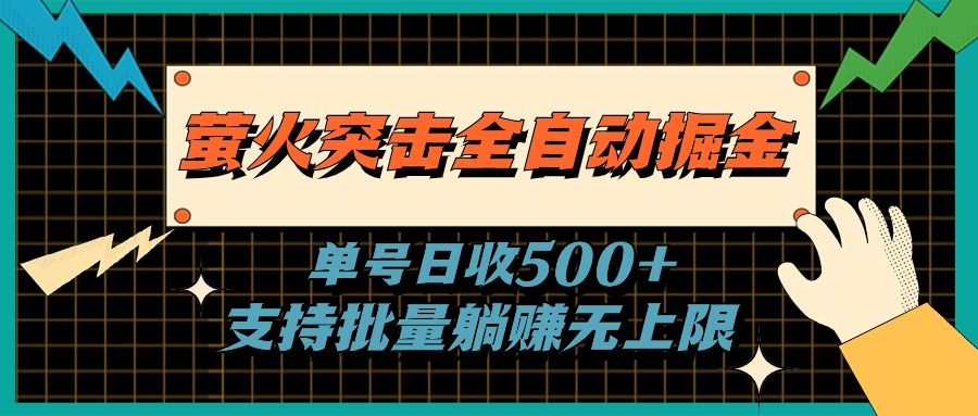 萤火突击全自动掘金，单号日收500+支持批量，躺赚无上限-星辰源码网