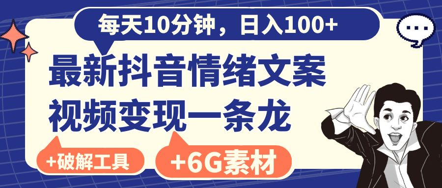 每天10分钟，日入100+，最新抖音情绪文案视频变现一条龙（附6G素材及软件）-星辰源码网