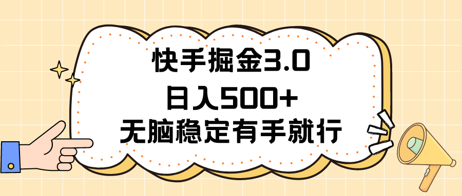 快手掘金3.0最新玩法日入500+ 无脑稳定项目-星辰源码网