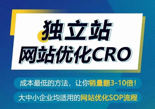 独立站网站优化CRO，成本最低的方法，让你销量翻3-10倍-星辰源码网